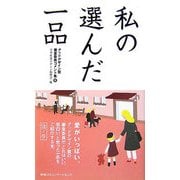 私の選んだ一品 猪ノ巻―グッドデザイン賞審査委員コメント集〈6〉 [単行本]
