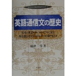 ヨドバシ Com 英語通信文の歴史 英国の英文レターマニュアルに見る商用通信文 ビジネスレター の移り変わり 神奈川大学経済貿易研究叢書 16 単行本 通販 全品無料配達