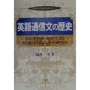 英語通信文の歴史―英国の英文レターマニュアルに見る商用通信文(ビジネスレター)の移り変わり(神奈川大学経済貿易研究叢書〈16〉) [単行本]