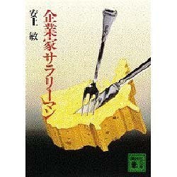 企業家サラリーマン(講談社文庫) [文庫]