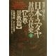 聖書に隠された日本・ユダヤ封印の古代史〈2〉―仏教・景教篇 [単行本]