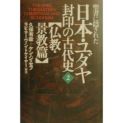 聖書に隠された日本・ユダヤ封印の古代史〈2〉―仏教・景教篇 [単行本]