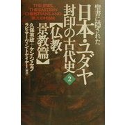 聖書に隠された日本・ユダヤ封印の古代史〈2〉―仏教・景教篇 [単行本]