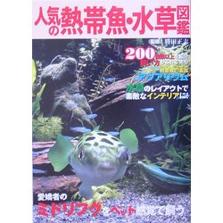 ヨドバシ Com 人気の熱帯魚 水草図鑑 0種類以上を紹介 飼い方もこれで安心 単行本 通販 全品無料配達