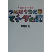 ウの目タカの目マチダの眼―散歩のすすめ [単行本]