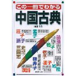 この一冊でわかる中国古典 [単行本]
