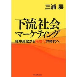 下流社会マーケティング―総中流化から階層化の時代へ [単行本]