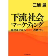 下流社会マーケティング―総中流化から階層化の時代へ [単行本]