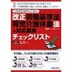 これだけはやっておく改正労働基準法・育児介護休業法の対応業務チェックリスト [単行本]