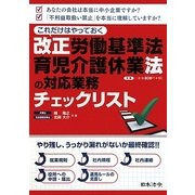 これだけはやっておく改正労働基準法・育児介護休業法の対応業務チェックリスト [単行本]