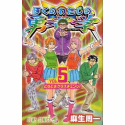 ヨドバシ Com ぼくのわたしの勇者学 5 ジャンプコミックス コミック 通販 全品無料配達