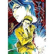 マヨイガ〈中〉―封殺鬼シリーズ〈13〉(小学館キャンバス文庫) [文庫]