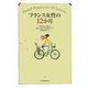 フランス女性の12か月 [単行本]