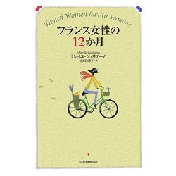 フランス女性の12か月 [単行本]