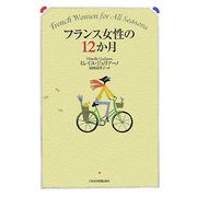 フランス女性の12か月 [単行本]