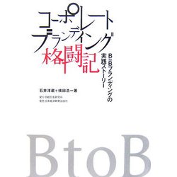コーポレートブランディング格闘記―B to Bブランディングの実践ストーリー [単行本]
