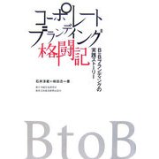 コーポレートブランディング格闘記―B to Bブランディングの実践ストーリー [単行本]