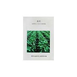 大豆―自給率向上に向けた技術開発(農林水産研究文献解題〈No.27〉) [単行本]