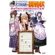 パズル公爵の挑戦状(ビラ)―萌えキャラ50問で頭がひらめく [単行本]