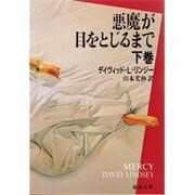 悪魔が目をとじるまで〈下巻〉(新潮文庫) [文庫]