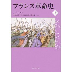 フランス革命史〈上〉(中公文庫) [文庫]