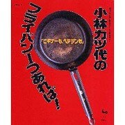 小林カツ代のフライパン1つあれば!―ビギナーも、ベテランも [単行本]