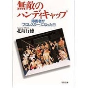 無敵のハンディキャップ―障害者が「プロレスラー」になった日(文春文庫) [文庫]