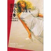 悪魔が目をとじるまで〈上巻〉(新潮文庫) [文庫]