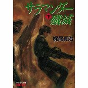 サラマンダー殱滅〈下〉(ソノラマ文庫ネクスト) [文庫]