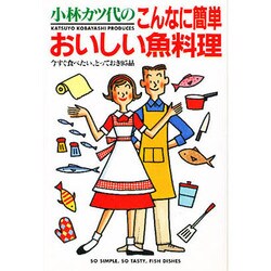 小林カツ代のこんなに簡単おいしい魚料理―今すぐ食べたい、とっておき95品 [単行本]