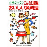 小林カツ代のこんなに簡単おいしい魚料理―今すぐ食べたい、とっておき95品 [単行本]