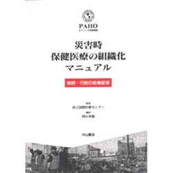 災害時保健医療の組織化マニュアル―病院・行政の危機管理 [単行本]