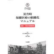 災害時保健医療の組織化マニュアル―病院・行政の危機管理 [単行本]