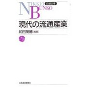 現代の流通産業(日経文庫〈416〉) [新書]