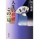人生の棋譜この一局(新潮文庫) [文庫]