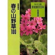 春の山野草100(家庭園芸百科〈8〉) [全集叢書]
