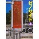 ゼノサイド〈上〉(ハヤカワ文庫) [文庫]