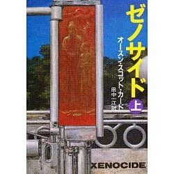 ゼノサイド〈上〉(ハヤカワ文庫) [文庫]