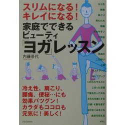 家庭でできるビューティ「ヨガ」レッスン―スリムになる!キレイになる! [単行本]