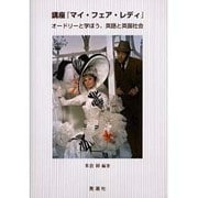 講座「マイ・フェア・レディ」－オードリーと学ぼう、英語と英国社会 [単行本]