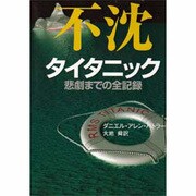 不沈 タイタニック―悲劇までの全記録 [単行本]