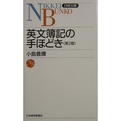 英文簿記の手ほどき 第2版 (日経文庫) [新書]