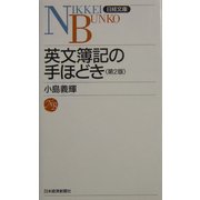 英文簿記の手ほどき 第2版 (日経文庫) [新書]