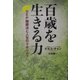百歳を生きる力―DEP健康法と人生のクオリティ [単行本]
