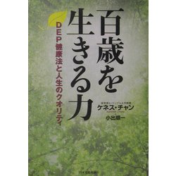 百歳を生きる力―DEP健康法と人生のクオリティ [単行本]