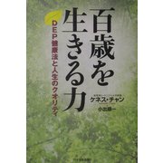 百歳を生きる力―DEP健康法と人生のクオリティ [単行本]