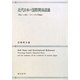 近代日本の国際関係認識―朝永三十郎と『カントの平和論』 [単行本]