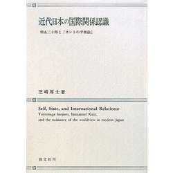 近代日本の国際関係認識―朝永三十郎と『カントの平和論』 [単行本]