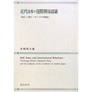 近代日本の国際関係認識―朝永三十郎と『カントの平和論』 [単行本]