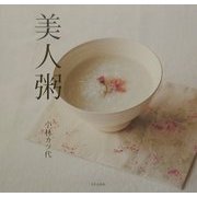 美人粥 [単行本]
